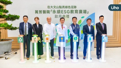 醫療廢棄物再生應用 萬芳醫院打造ESG示範場域展現循環實力