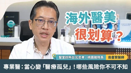 海外醫美很划算？專業醫：當心變「醫療孤兒」！哪些風險你不可不知
