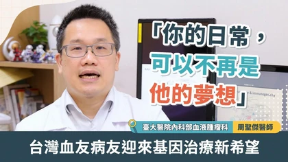 「你的日常，可以不再是他的夢想」台灣血友病友迎來基因治療新希望