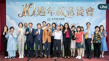 十載同行 共築未來 臺灣病友聯盟十週年發聲 呼籲納入病友觀點 全面落實病友權益保障