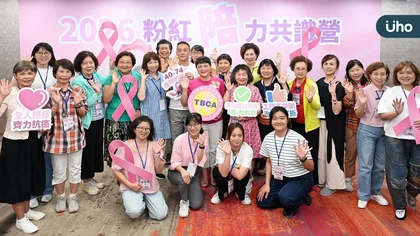 中華民國乳癌病友協會舉辦「粉紅『陪』力共識營」 從病友故事出發，凝聚乳癌防治力量