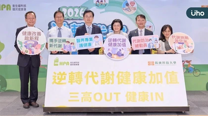 代謝防治助60萬人迎向健康 即日起加入「逆轉」活動再抽好禮