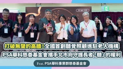 打破無聲的高牆！全國首創聽覺照顧進駐老人機構 PSA華科慈善基金會攜手北市府守護長者「聽」的權利