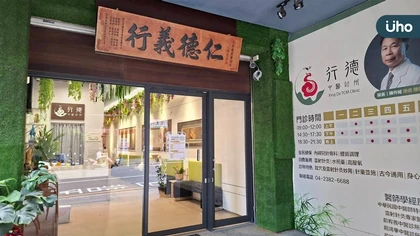 行德中醫診所遷入新址 優化中醫門診與候診環境