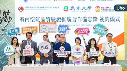 妙健攜手SGS等產學研夥伴完成 MOU 簽署 成為全台首家參與室內空氣品質驗證推廣的除甲醛業者
