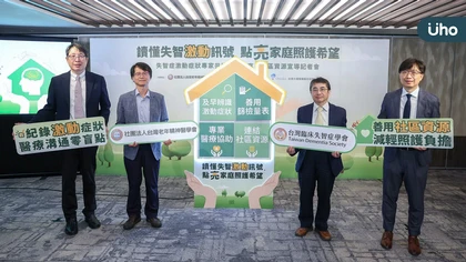 全台失智人口突破35萬!響應國際失智症月 精神、神經雙專科共同制定「激動症狀專家十大共識」