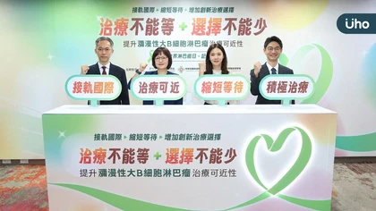 世界淋巴癌日籲新療法納健保!DLBCL復發難治,病友盼降低百萬治療負擔