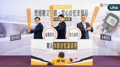糖友護眼別只顧血糖!皮蛇罹患風險高達2倍 可能干擾血糖、侵犯眼部恐使視力損傷