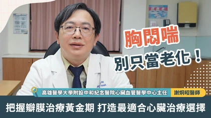 胸悶喘別只當老化！把握瓣膜治療黃金期  打造最適合心臟治療選擇