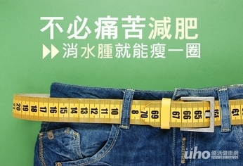 不必痛苦減肥 消水腫就能瘦一圈