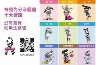 「神經內分泌腫瘤十大警訊」 斑馬公仔巡迴展即日開跑