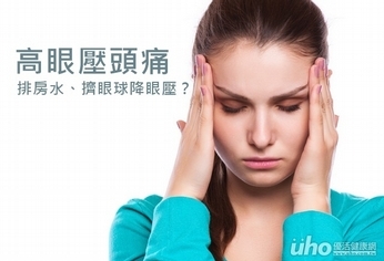 高眼壓頭痛 排房水、擠眼球降眼壓?
