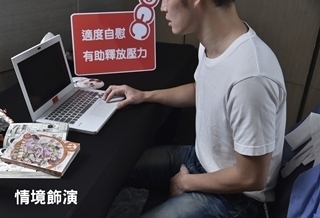 男性自慰易不舉?醫:迷思