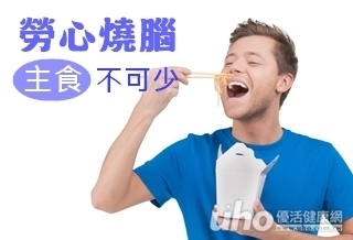 勞心燒腦 米、麵主食不可少