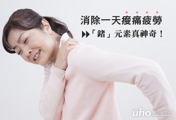 消除疲勞 「鍺」元素好神奇!