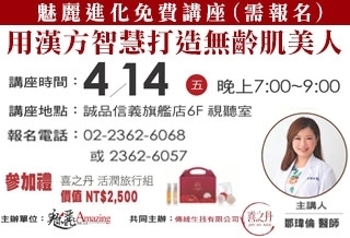 講座/用漢方智慧 打造無齡肌美人