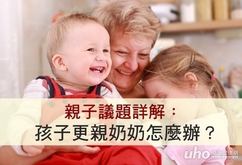 親子議題詳解:孩子更親奶奶怎麼辦?