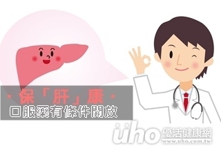 保「肝」康 口服藥有條件開放