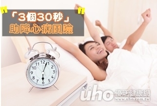 「3個30秒」 助降心病風險