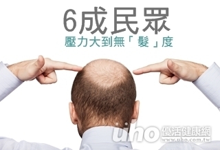 6成民眾 壓力大到無「髮」度