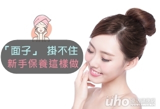 「面子」掛不住 新手保養這樣做