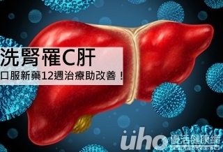洗腎罹C肝 口服新藥12週治療助改善!