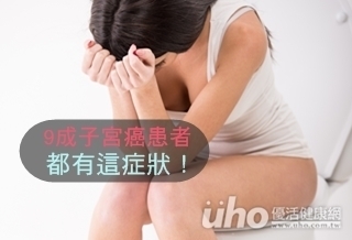 9成子宮癌患者 都有這症狀!