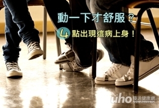 動一下才舒服 4點出現這病上身
