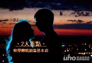戀情加溫秘技 首推2大重點
