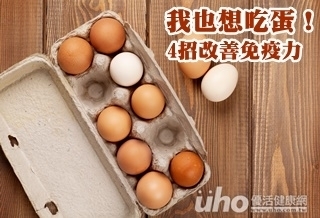 我也想吃蛋!4招改善免疫力