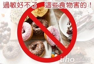 過敏好不了 這些食物害的!