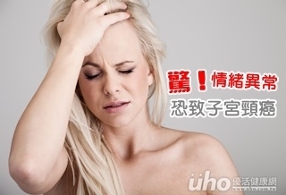 驚!情緒異常恐致子宮頸癌