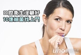 口腔衛生沒顧好 10億細菌找上門