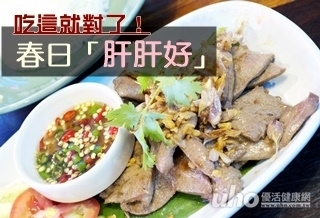 明目「肝肝好」 吃這最有效