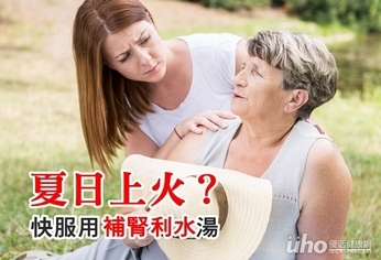 夏日上火 快服用補腎利水湯