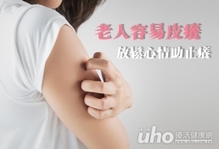 又皮癢!放鬆心情有效止癢