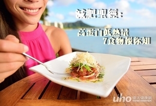 高蛋白低熱量 7食物報你知