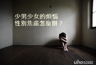 少男少女的煩惱 性別焦慮怎麼辦?