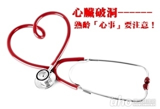 心臟破洞 熟齡「心事」要注意!