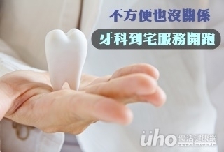 患者福音!牙科到宅服務開跑