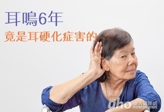 耳鳴6年 竟是耳硬化症害的