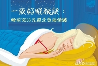 睡飽睡好 睡前30分先趕走負面情緒