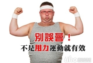 有運動就有效?力道最重要