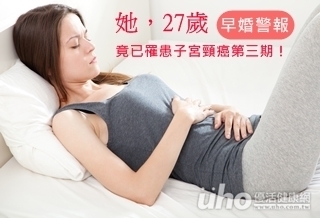 嚇!早婚恐為子宮頸癌高危險群