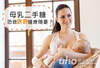母乳二手糖 恐致寶寶健康隱憂?