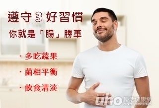 3好習慣 讓你「腸」處過人