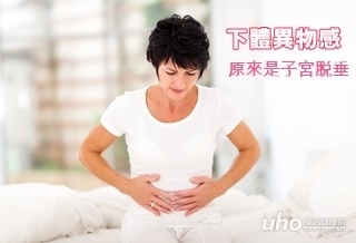 下體異物感 原來是子宮脫垂