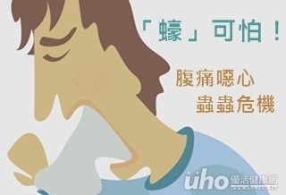 「蠔」可怕!腹痛噁心蟲蟲危機