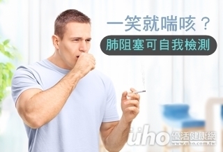 一笑就喘咳?肺阻塞可自我檢測