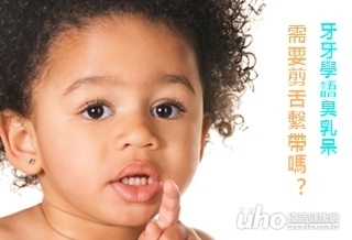 剪舌繫帶治臭乳呆 醫:沒用